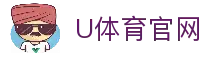U体育_最快速最全面最专业的体育新闻和赛事报道